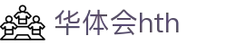 华体会平台首页说明 - hth.com 实时赛事比分服务